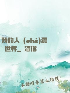 我的人設(shè)震驚世界