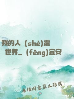 我的人設(shè)震驚世界