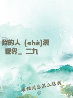 我的人設(shè)震驚世界