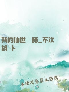 我的仙世編輯器