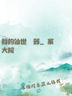 我的仙世編輯器