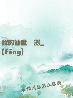 我的仙世編輯器