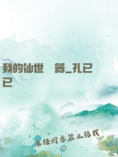 我的仙世編輯器