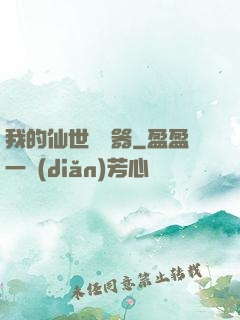 我的仙世編輯器