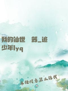 我的仙世編輯器