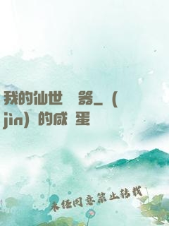 我的仙世編輯器