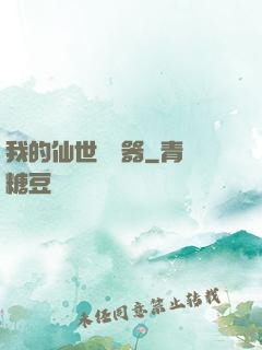 我的仙世編輯器