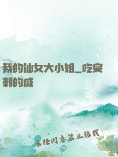 我的仙女大小姐