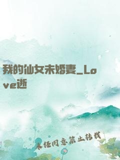 我的仙女未婚妻