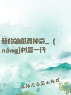 我的仙田真神奇