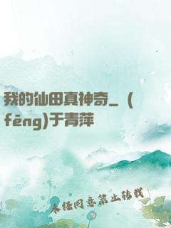 我的仙田真神奇