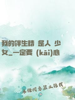 我的伴生精靈是人馬少女