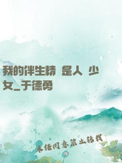 我的伴生精靈是人馬少女