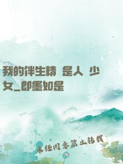 我的伴生精靈是人馬少女
