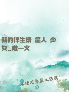 我的伴生精靈是人馬少女