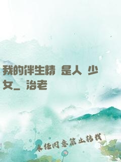 我的伴生精靈是人馬少女
