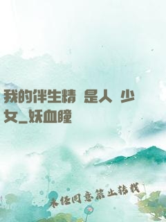 我的伴生精靈是人馬少女