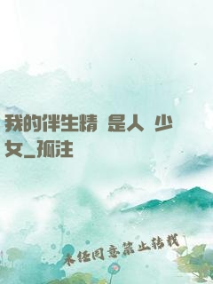 我的伴生精靈是人馬少女