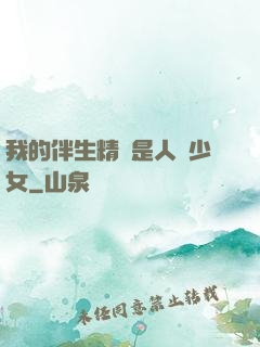 我的伴生精靈是人馬少女