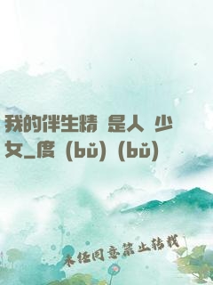 我的伴生精靈是人馬少女