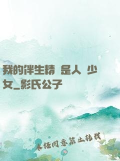 我的伴生精靈是人馬少女