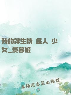 我的伴生精靈是人馬少女