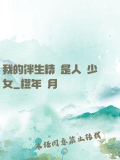 我的伴生精靈是人馬少女