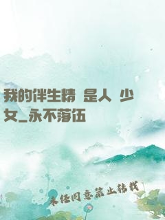 我的伴生精靈是人馬少女