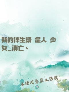 我的伴生精靈是人馬少女