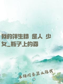 我的伴生精靈是人馬少女