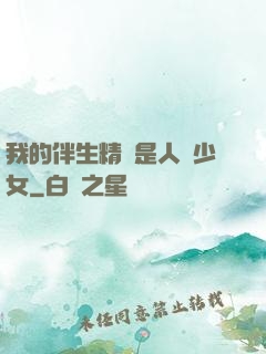 我的伴生精靈是人馬少女