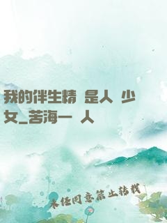 我的伴生精靈是人馬少女
