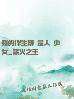 我的伴生精靈是人馬少女