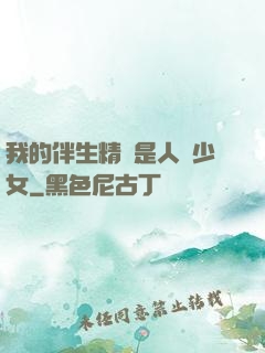我的伴生精靈是人馬少女