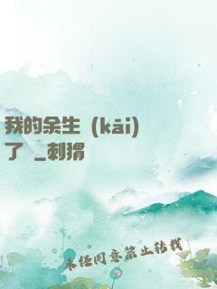 我的余生開(kāi)了掛