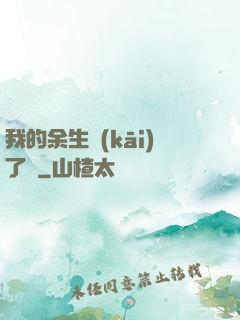 我的余生開(kāi)了掛