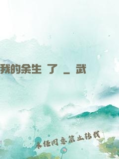 我的余生開了掛