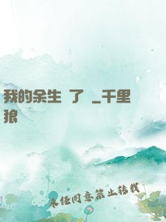 我的余生開了掛