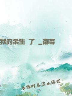 我的余生開了掛