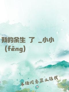 我的余生開了掛