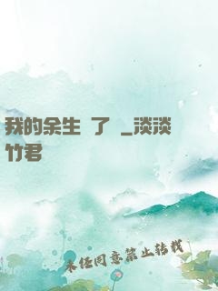 我的余生開了掛