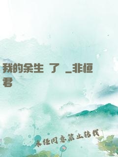 我的余生開了掛