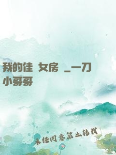 我的佳麗女房東