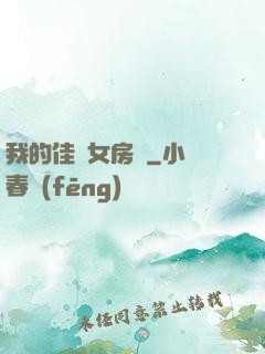 我的佳麗女房東