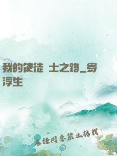我的使徒劍士之路