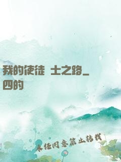 我的使徒劍士之路
