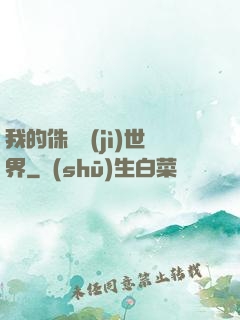 我的侏羅紀(jì)世界