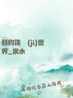 我的侏羅紀(jì)世界