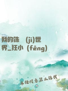 我的侏羅紀(jì)世界