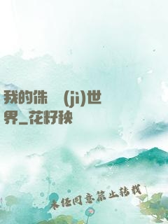 我的侏羅紀(jì)世界